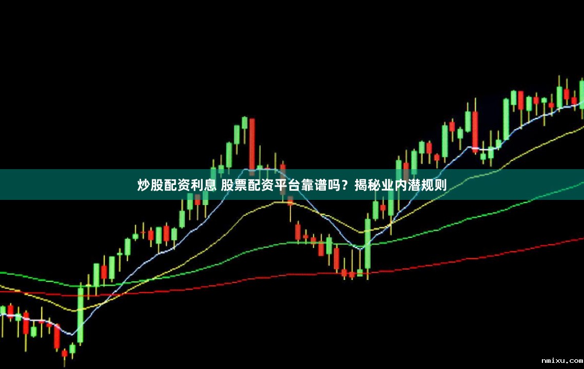 炒股配资利息 股票配资平台靠谱吗？揭秘业内潜规则